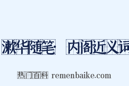 漱华随笔·内阁近义词是什么意思的图片